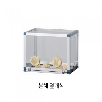 Al. Frame Glove Box   비밀폐형